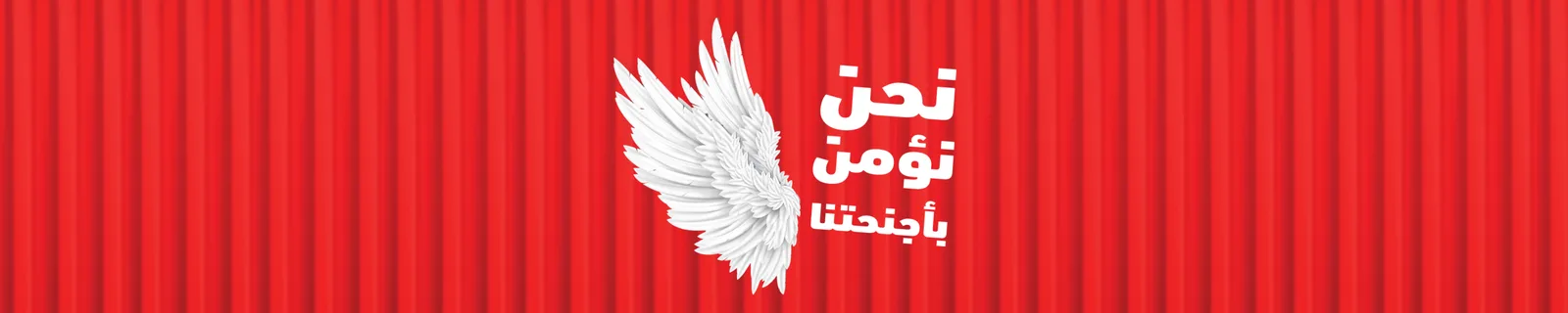 نحن نؤمن بأجنحتنا